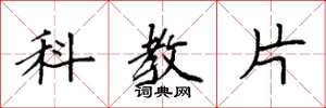 袁強科教片楷書怎么寫