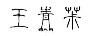 陳聲遠王青椒篆書個性簽名怎么寫