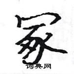 駱恆光寫的硬筆楷書冢