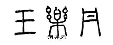 曾慶福王樂丹篆書個性簽名怎么寫