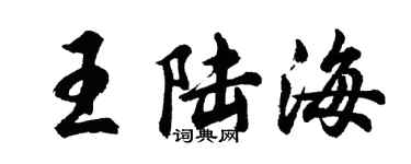 胡問遂王陸海行書個性簽名怎么寫
