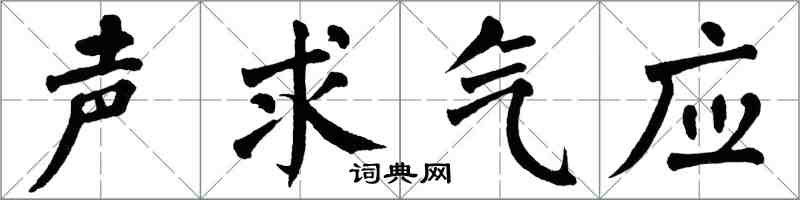 翁闓運聲求氣應楷書怎么寫