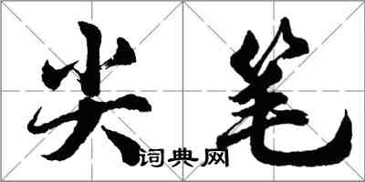 胡問遂尖筆行書怎么寫