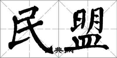 翁闓運民盟楷書怎么寫