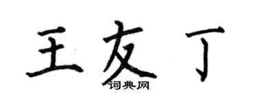 何伯昌王友丁楷書個性簽名怎么寫