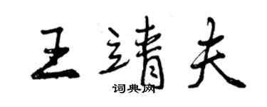 曾慶福王靖夫行書個性簽名怎么寫