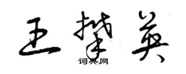 曾慶福王攀英草書個性簽名怎么寫