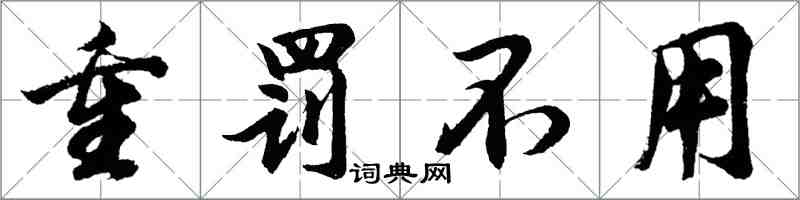 胡問遂重罰不用行書怎么寫