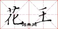 黃華生花王楷書怎么寫