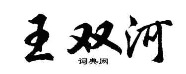 胡問遂王雙河行書個性簽名怎么寫