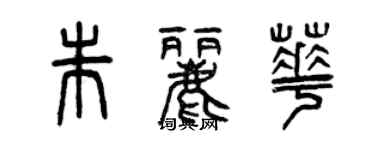 曾慶福朱麗華篆書個性簽名怎么寫