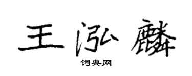 袁強王泓麟楷書個性簽名怎么寫