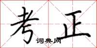 荊霄鵬考正楷書怎么寫