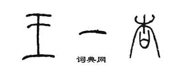 陳墨王一杏篆書個性簽名怎么寫