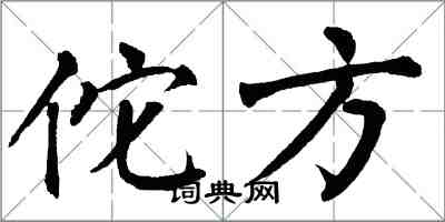 翁闓運佗方楷書怎么寫