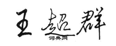 駱恆光王超群行書個性簽名怎么寫