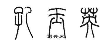 陳墨孔玉英篆書個性簽名怎么寫