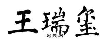 翁闓運王瑞璽楷書個性簽名怎么寫