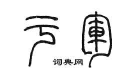 陳墨于軍篆書個性簽名怎么寫