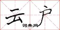 侯登峰雲戶楷書怎么寫
