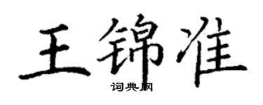 丁謙王錦準楷書個性簽名怎么寫