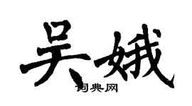 翁闓運吳娥楷書個性簽名怎么寫