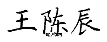 丁謙王陳辰楷書個性簽名怎么寫