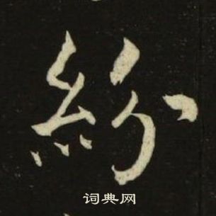 池大雅千字文中紛的寫法