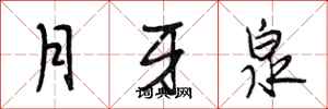 段相林月牙泉行書怎么寫