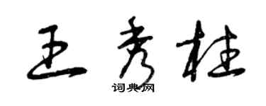 曾慶福王秀柱草書個性簽名怎么寫