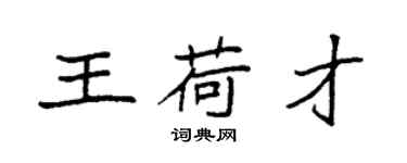 袁強王荷才楷書個性簽名怎么寫