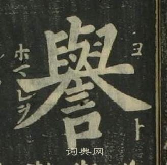 姜立綱四體千字文中譽的寫法