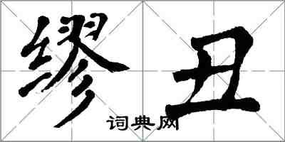 翁闓運繆醜楷書怎么寫