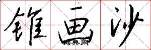 錢沛雲錐畫沙行書怎么寫