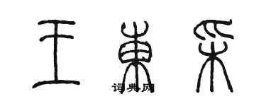 陳墨王東彩篆書個性簽名怎么寫