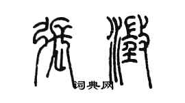 陳墨張澄篆書個性簽名怎么寫