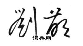 駱恆光劉萌草書個性簽名怎么寫