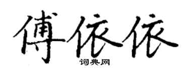 丁謙傅依依楷書個性簽名怎么寫