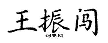 丁謙王振闖楷書個性簽名怎么寫