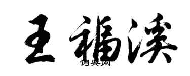 胡問遂王福溪行書個性簽名怎么寫