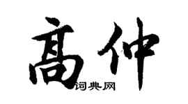 胡問遂高仲行書個性簽名怎么寫