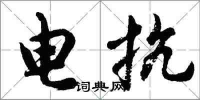 胡問遂電抗行書怎么寫