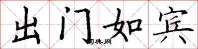 丁謙出門如賓楷書怎么寫