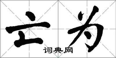翁闓運亡為楷書怎么寫
