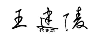 梁錦英王建陵草書個性簽名怎么寫