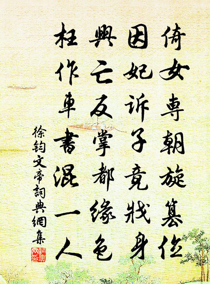 徐鈞文帝書法作品欣賞