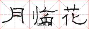 駱恆光月臨花隸書怎么寫