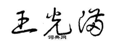 曾慶福王光滿草書個性簽名怎么寫