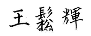 何伯昌王松輝楷書個性簽名怎么寫