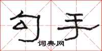 駱恆光勾手隸書怎么寫